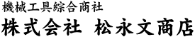 株式会社 松永文商店